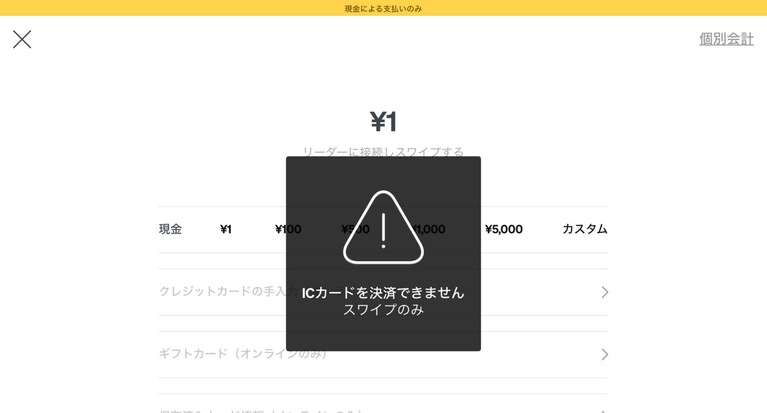 Squareリーダー第2世代がオフラインでICカード決済できない画面
