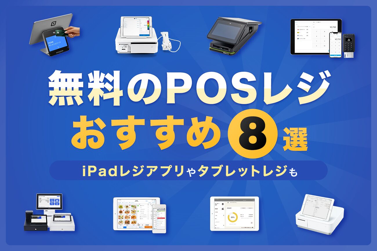 無料のPOSレジおすすめ8選【無料のiPadレジアプリやタブレットレジも】
