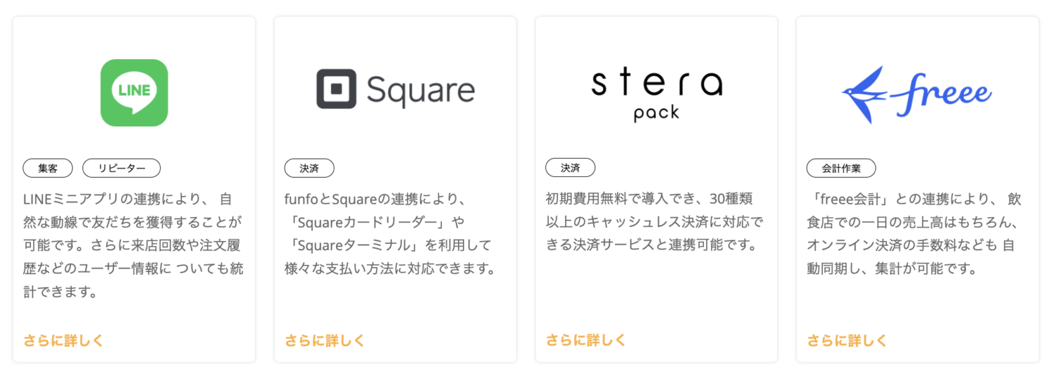 funfoの外部連携サービス