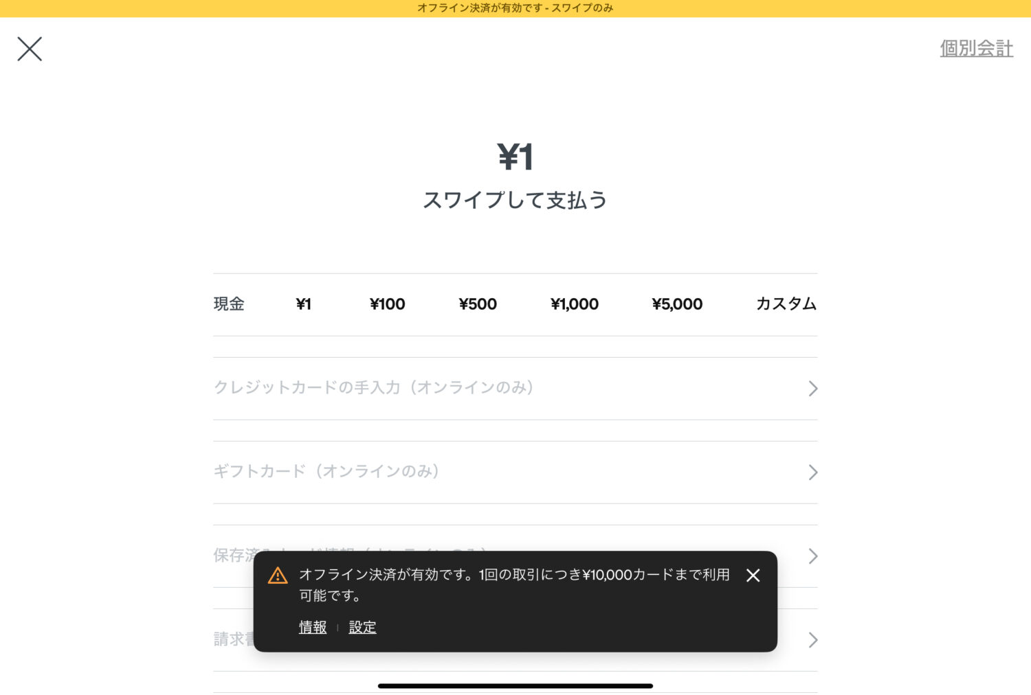 iPadのSquare POSレジに「スワイプして支払う」と表示されたオフライン決済の受付画面