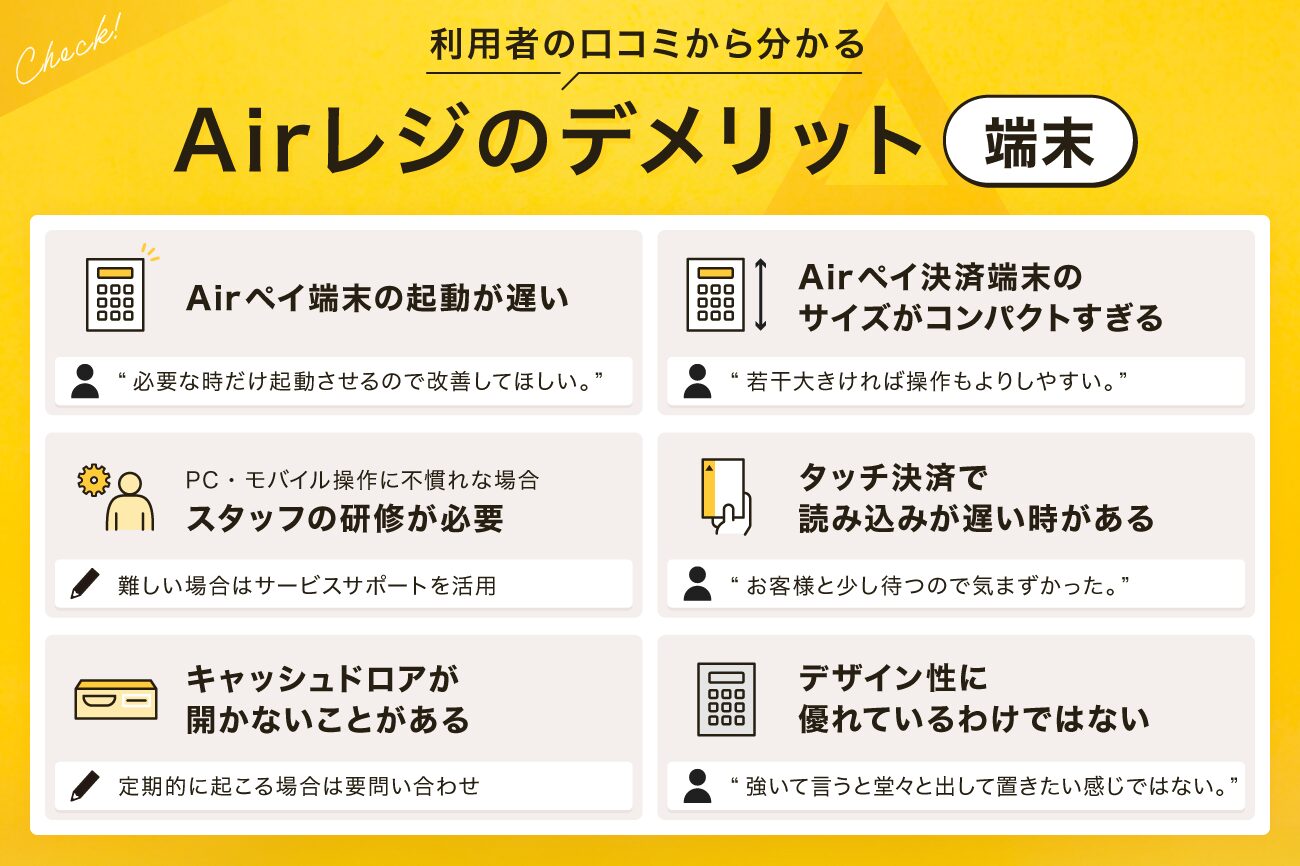 Airレジ(エアレジ)のデメリット【端末】