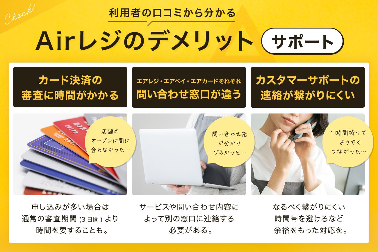 Airレジ(エアレジ)のデメリット【サポート】