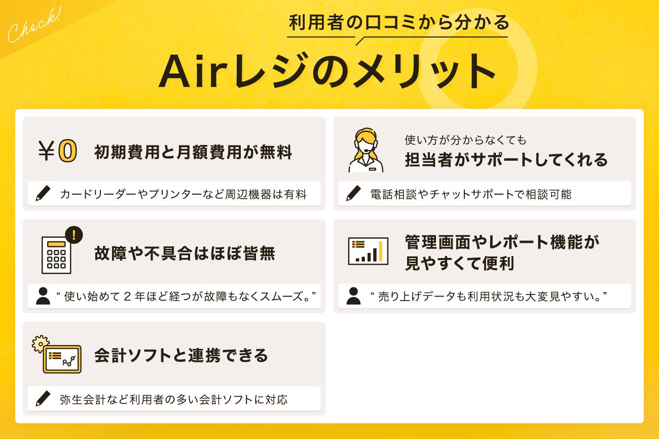 Airレジ(エアレジ)にはメリットもある