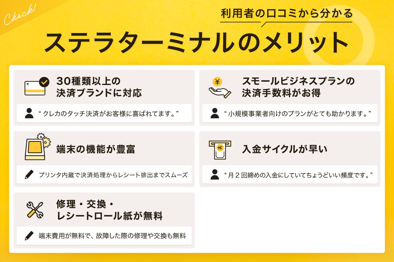 ステラターミナルにはメリットもある
