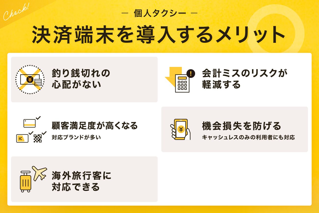 個人タクシーで決済端末を導入するメリット