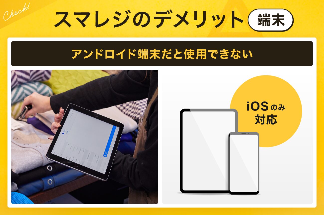 スマレジのデメリット【端末】