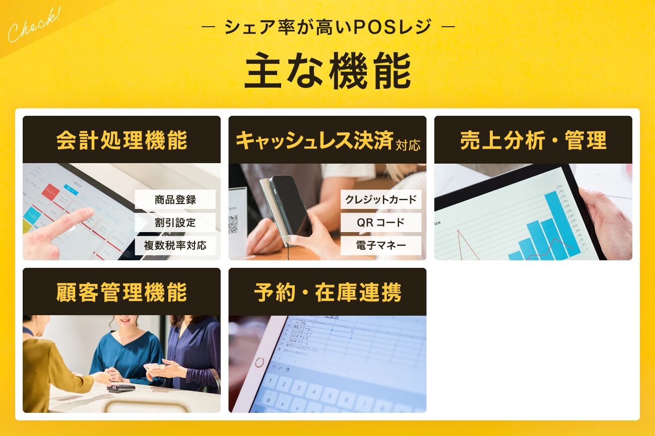 シェア率が高いPOSレジの主な機能