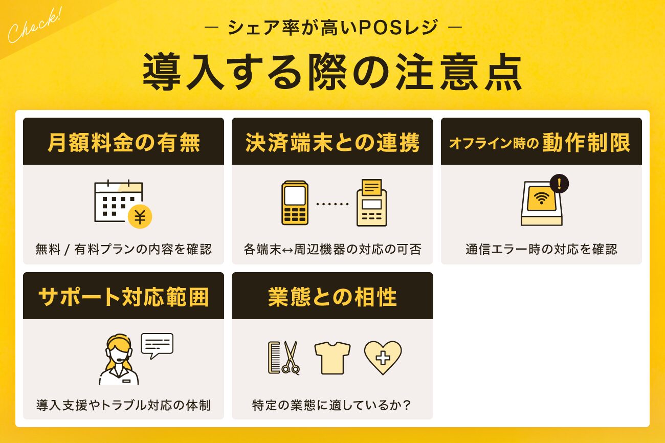 シェア率が高いPOSレジを導入する際の注意点