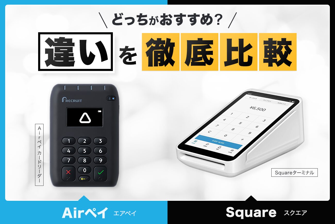 Airペイ(エアペイ)とSquare(スクエア)の違いを徹底比較【どっちがおすすめ？】