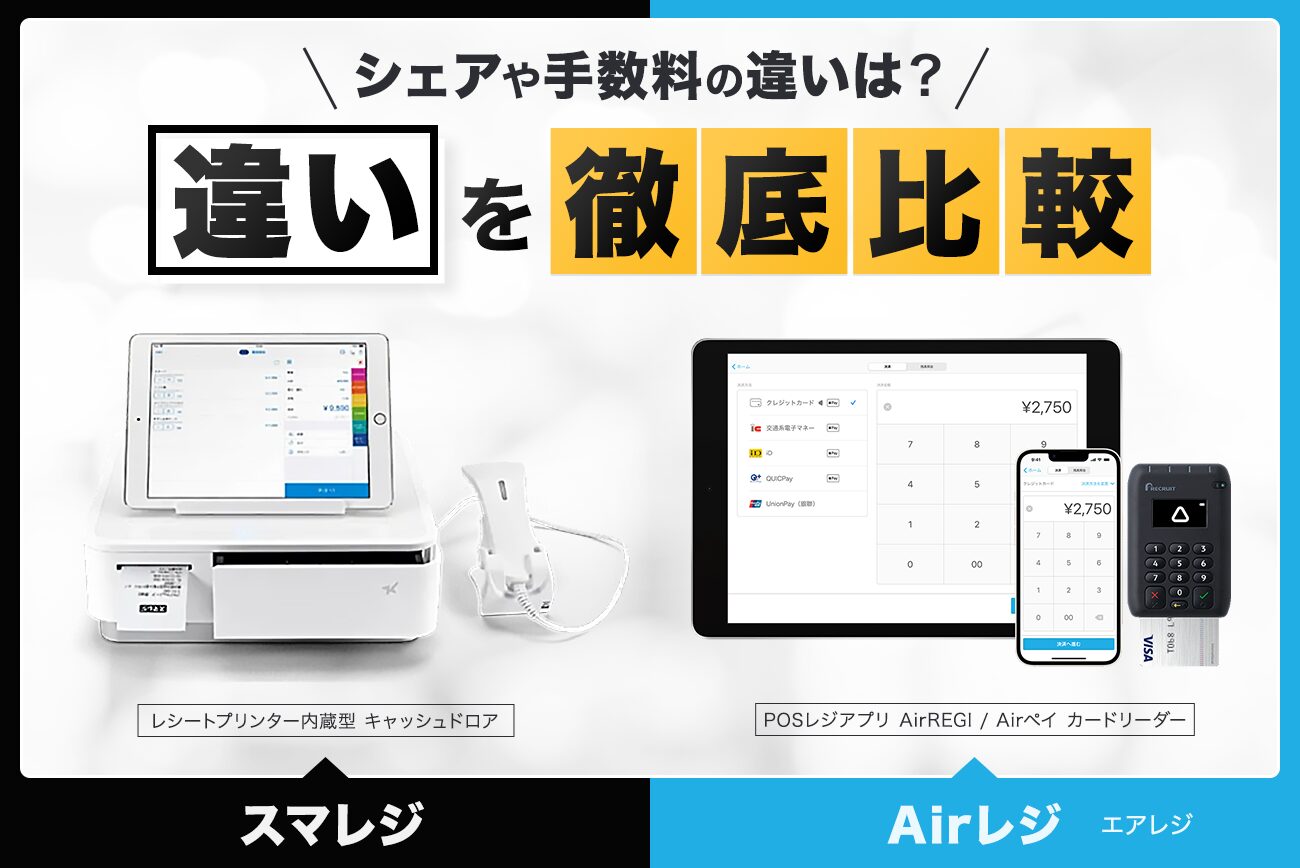 スマレジとAirレジ(エアレジ)の違いを徹底比較【シェアや手数料の違いは？】