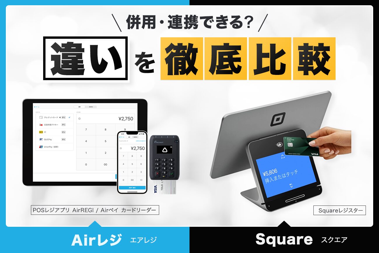 エアレジとスクエアの違いを徹底比較【併用・連携できる？】