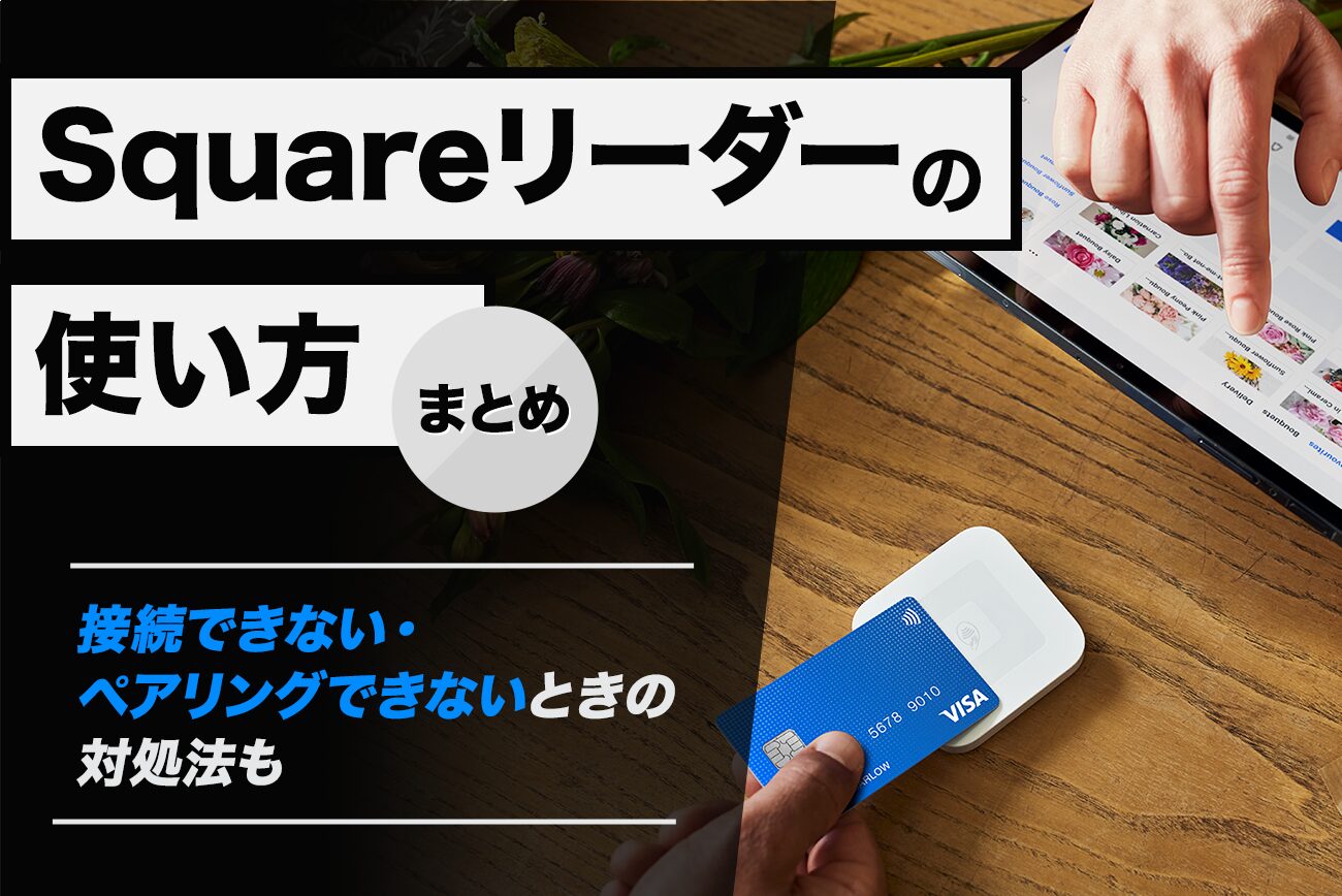 Squareリーダーの使い方まとめ【接続できない・ペアリングできないときの対処法も】