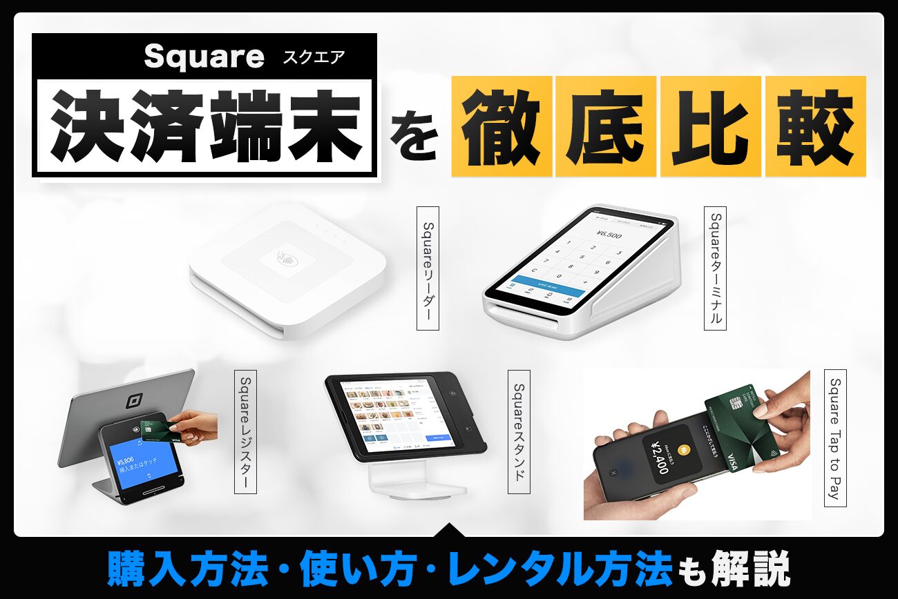 Square(スクエア)の決済端末を徹底比較【購入方法・使い方・レンタル方法も解説】
