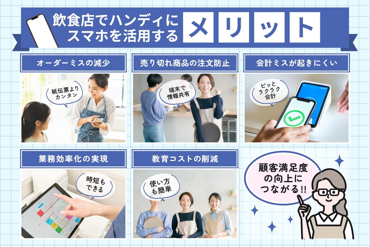 飲食店でハンディにスマホを活用するメリット