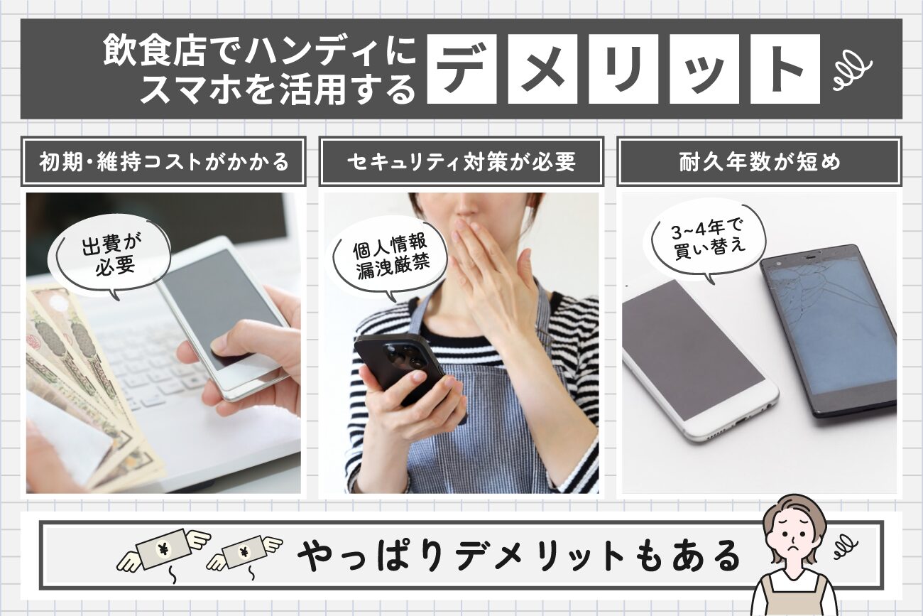 飲食店でハンディにスマホを活用するデメリット