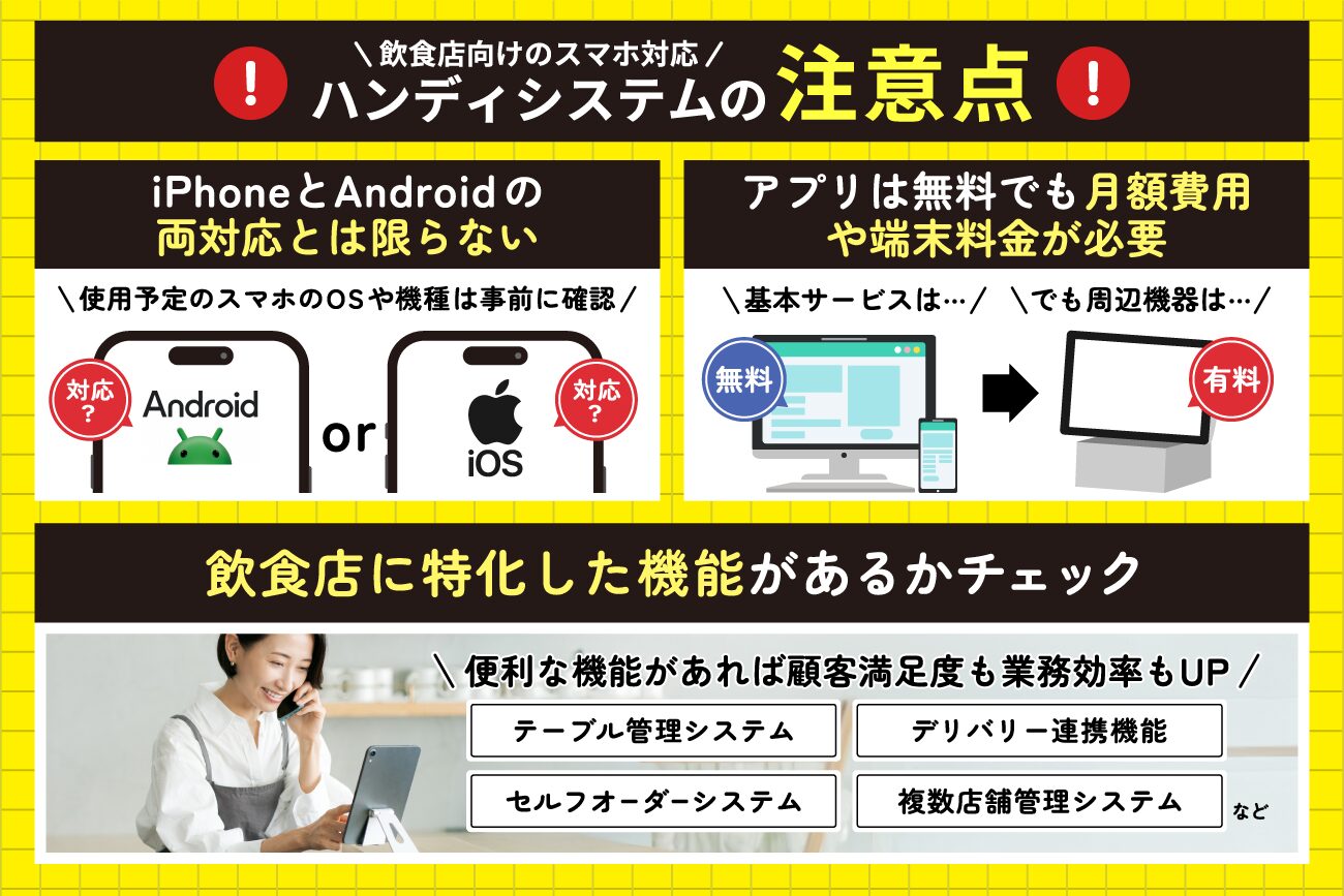 飲食店向けのスマホ対応ハンディシステムの注意点