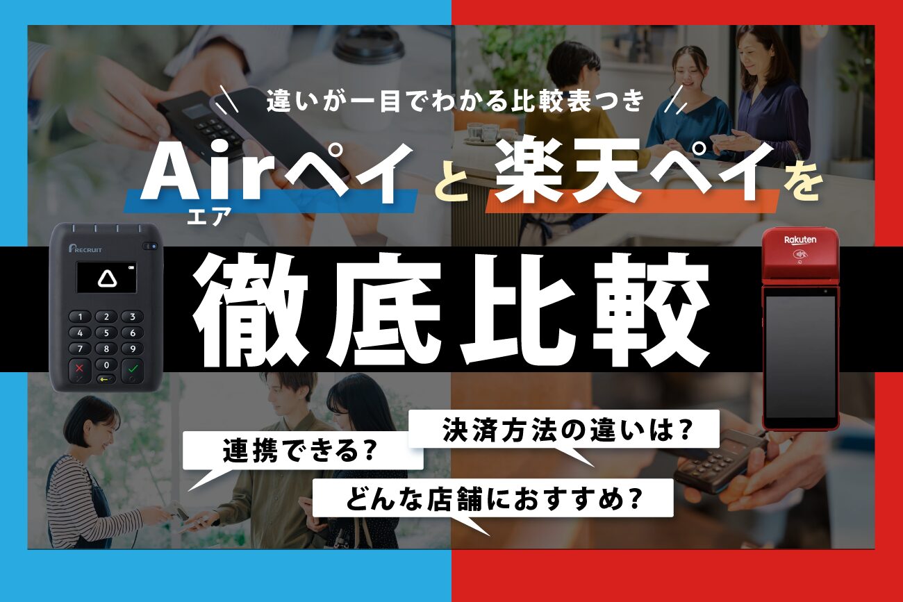Airペイ(エアペイ)と楽天ペイを徹底比較【連携できる？決済方法の違いは？】