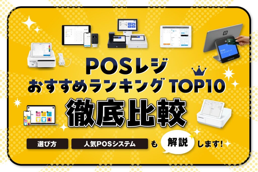 POSレジおすすめランキングTOP10を徹底比較【選び方や人気POSシステムも解説】