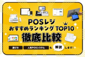 POSレジおすすめランキングTOP10を徹底比較【選び方や人気POSシステムも解説】