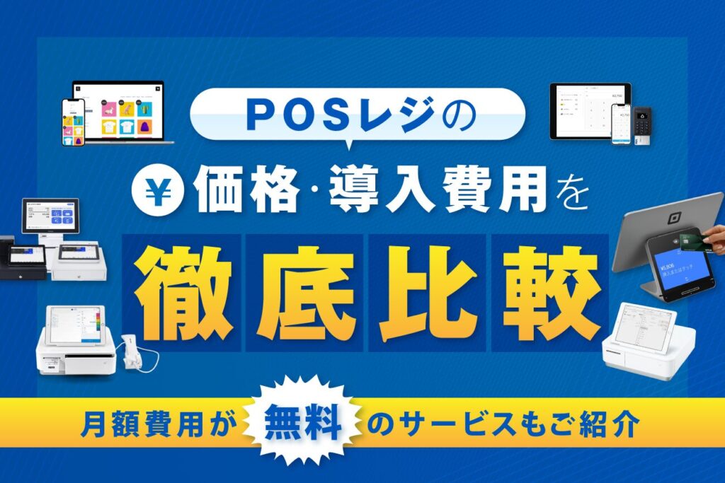 POSレジの価格・導入費用を徹底比較【月額費用が無料のサービスもご紹介】