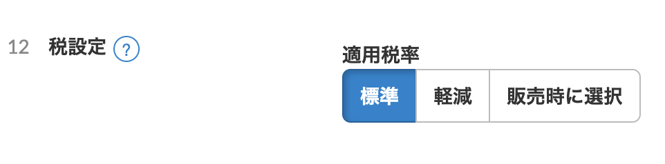 スマレジの商品の税設定