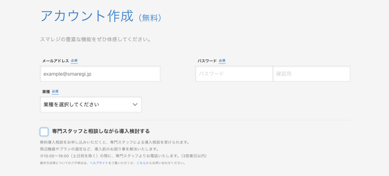 スマレジの無料アカウントを作成