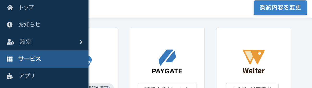 スマレジの無料プランの解約方法