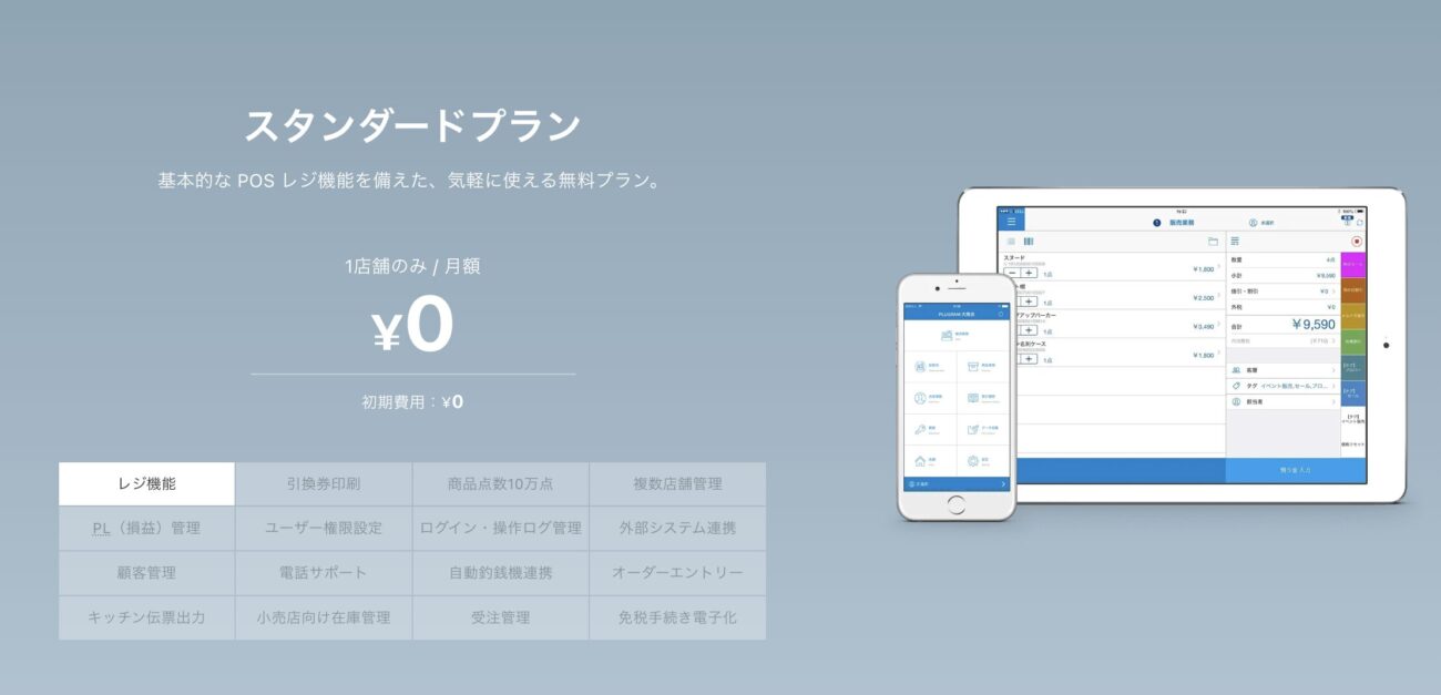 スマレジの無料プラン(スタンダードプラン)
