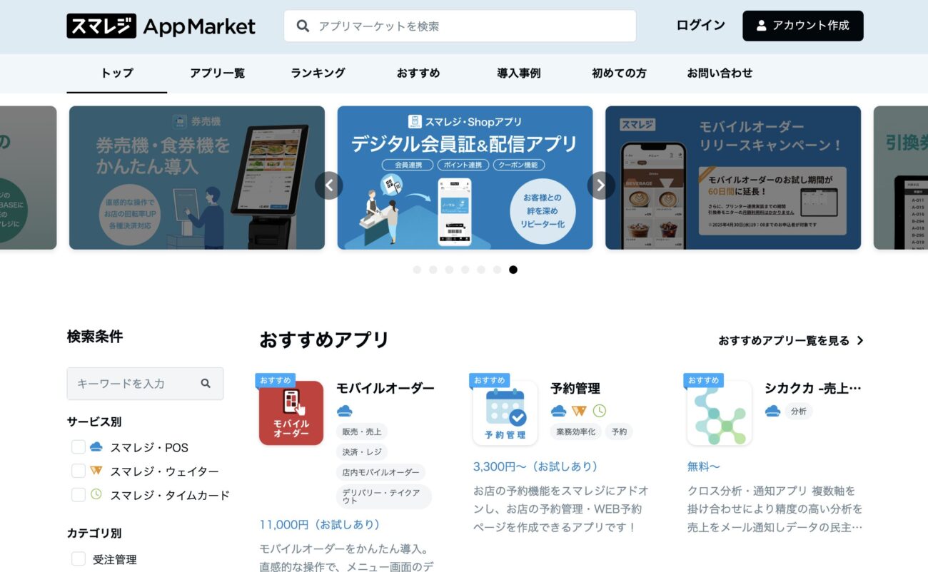 スマレジ・アプリマーケット