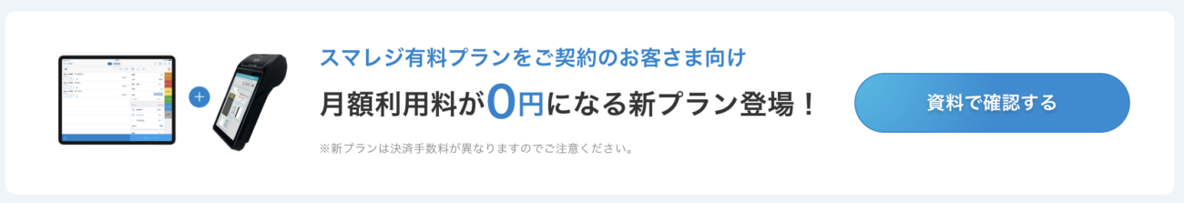 スマレジPAYGATEの新プラン