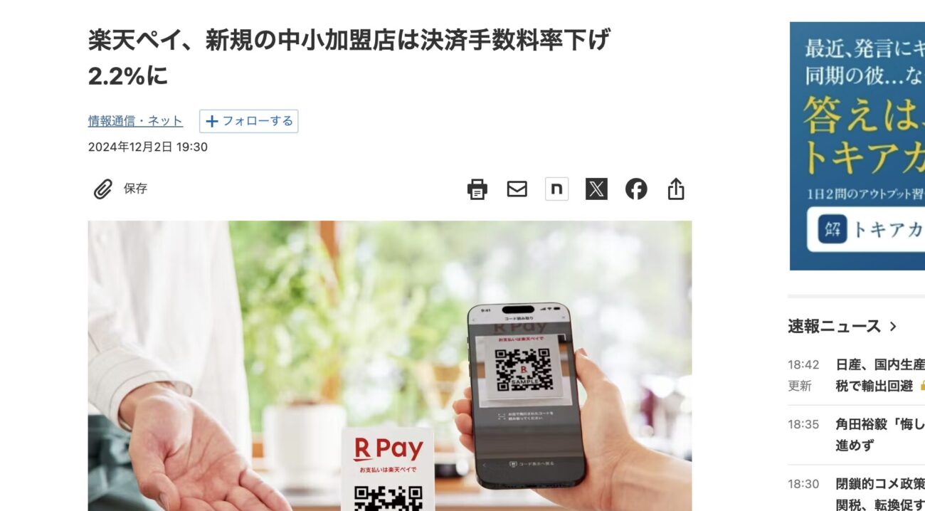 楽天ペイ、新規の中小加盟店は決済手数料率下げ 2.2%に