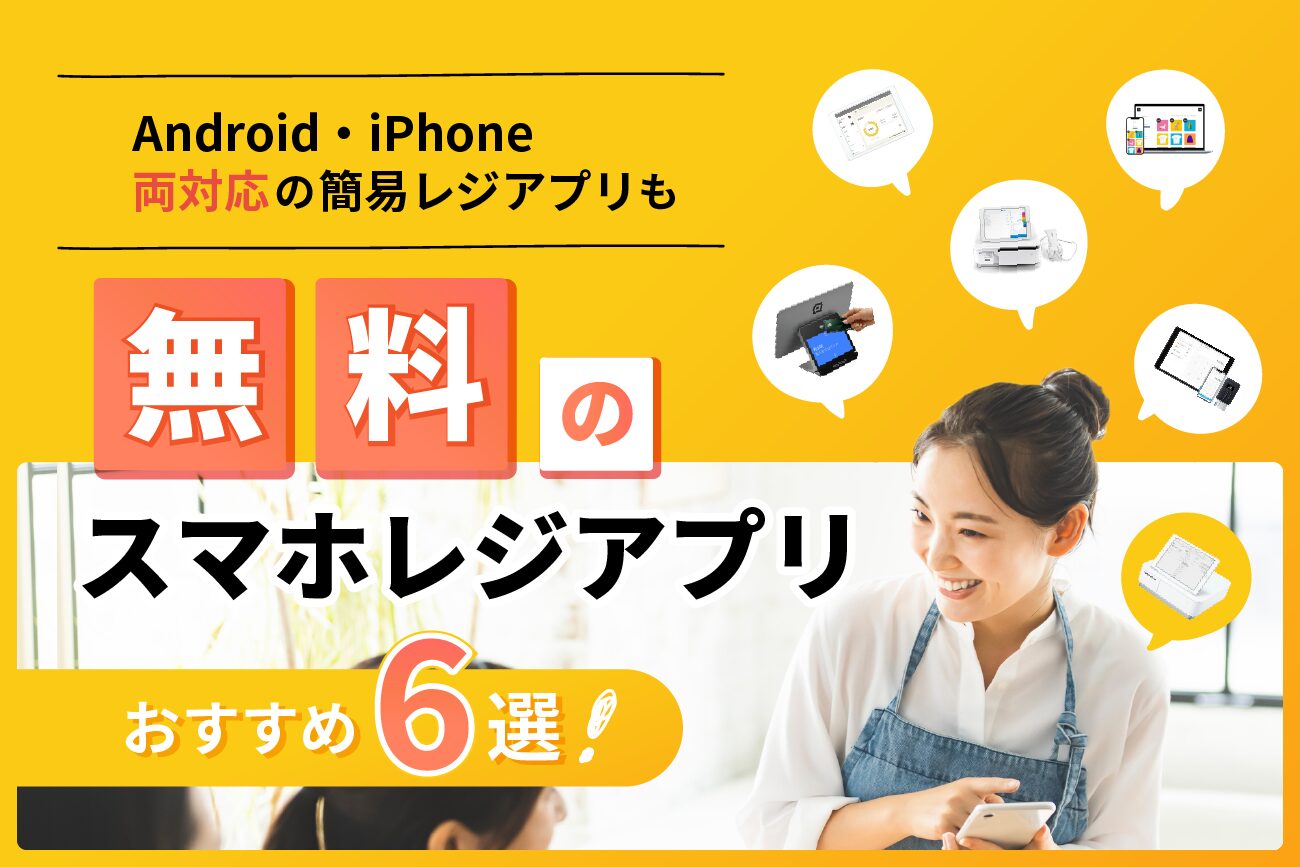 無料のスマホレジアプリおすすめ6選【Android・iPhone両対応の簡易レジアプリも】