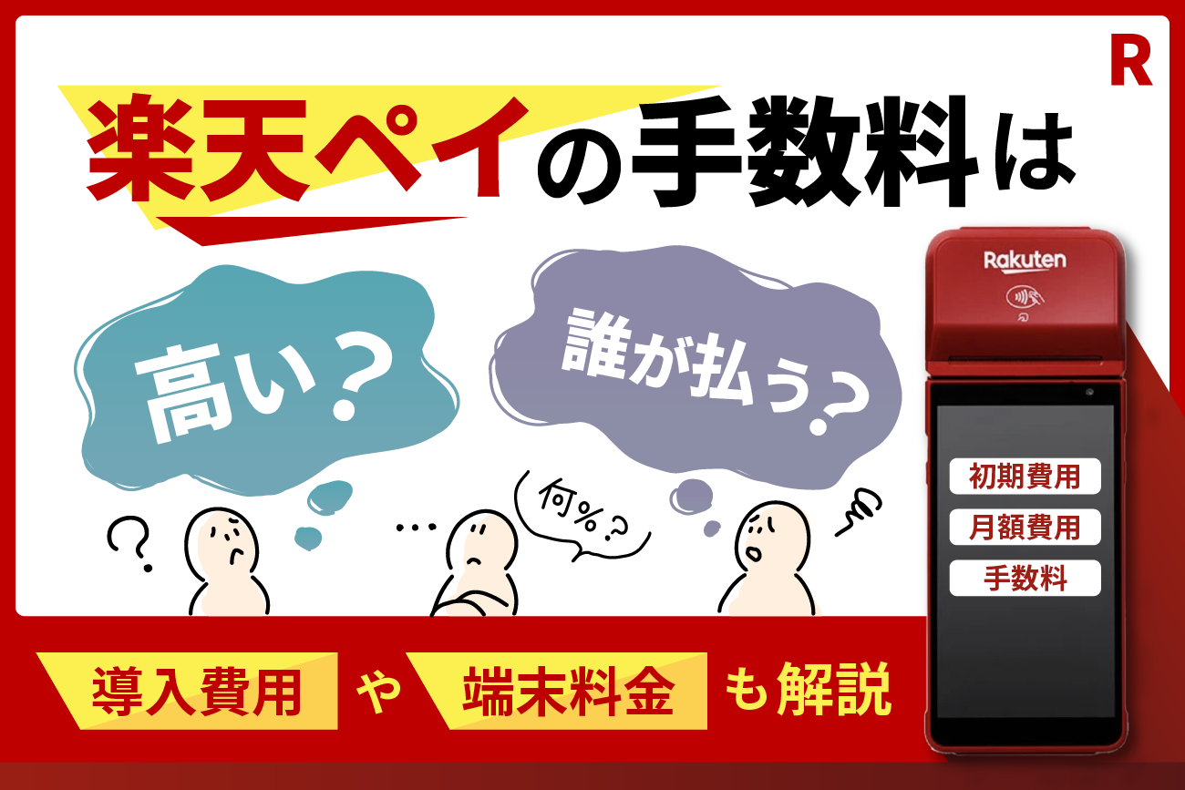 楽天ペイの手数料は高い？誰が払う？【導入費用や端末料金も解説】