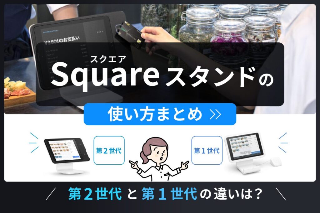 Square(スクエア)スタンドの使い方まとめ【第2世代と第1世代の違いは？】