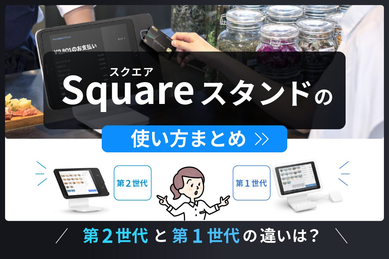Square(スクエア)スタンドの使い方まとめ【第2世代と第1世代の違いは？】