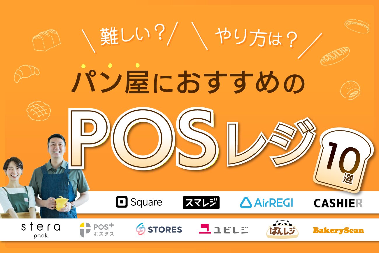 パン屋におすすめのPOSレジ10選【難しい？やり方は？】