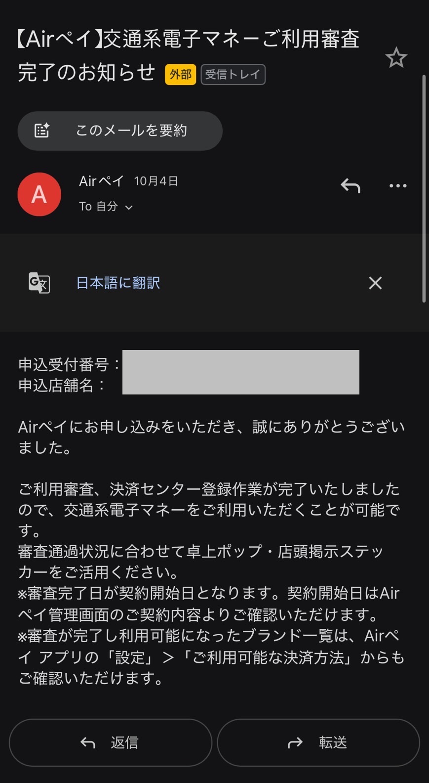 Airペイの審査結果メール：交通系電子マネー