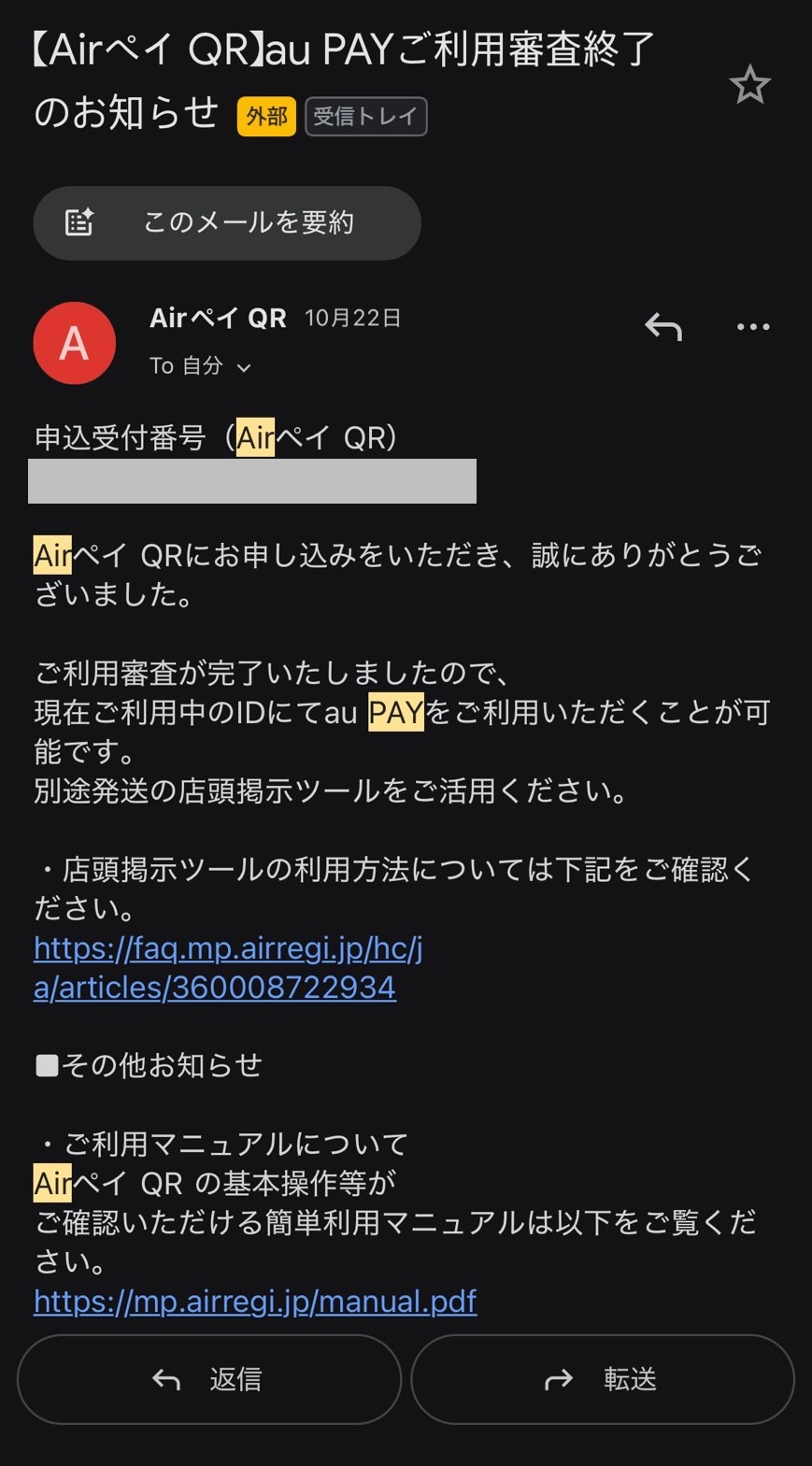 Airペイの審査結果メール：auPAY