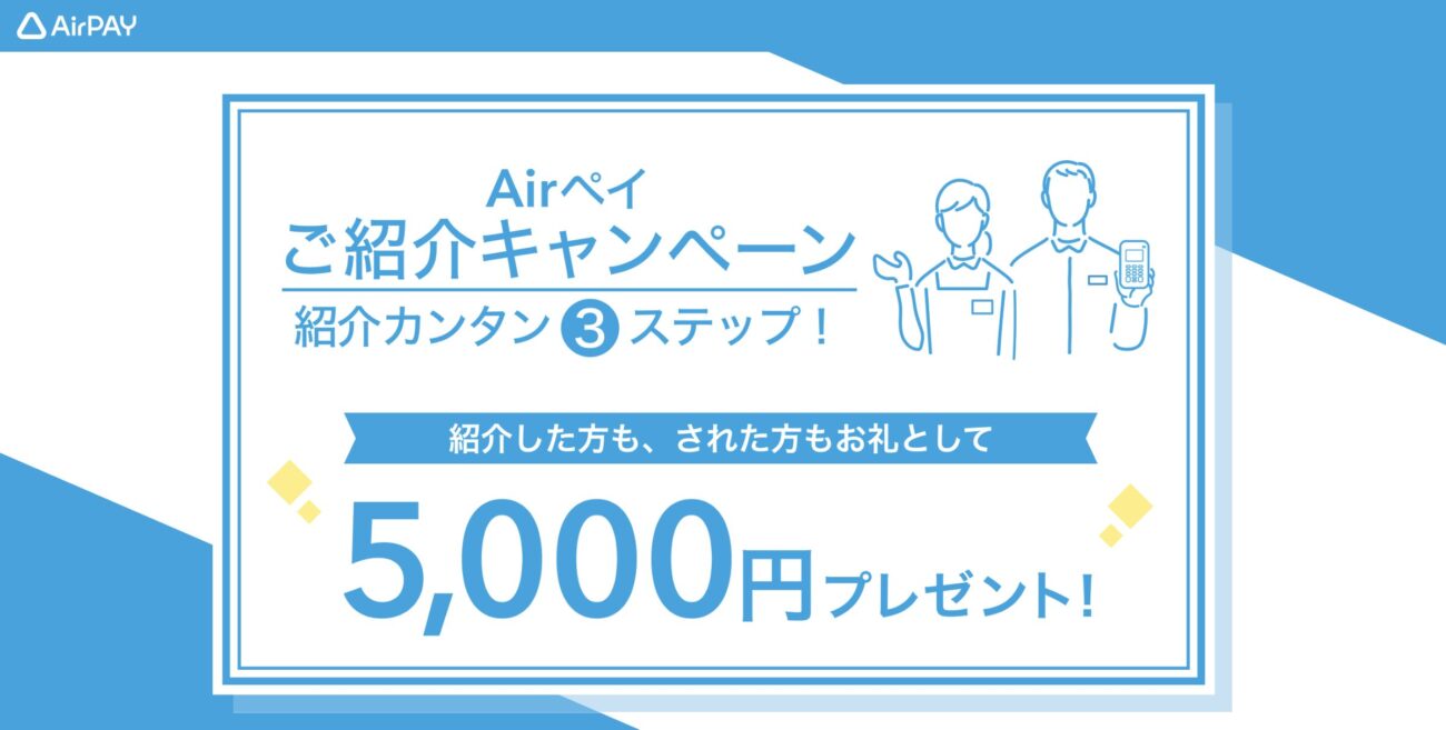 AirPAY_ご紹介キャンペーン2