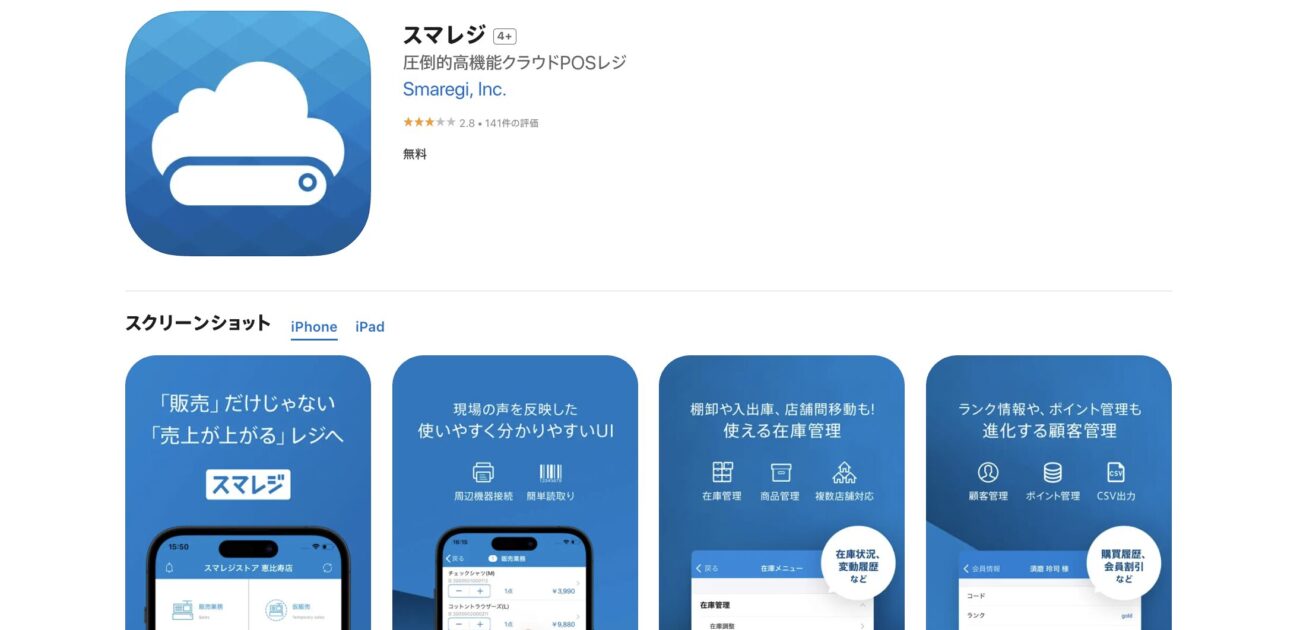 App Storeのスマレジ