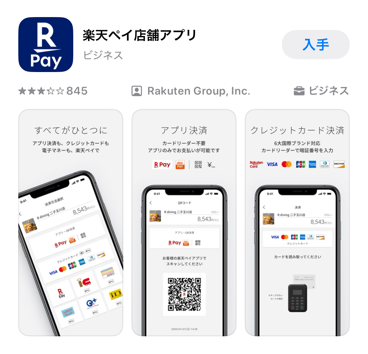 楽天ペイ店舗アプリ