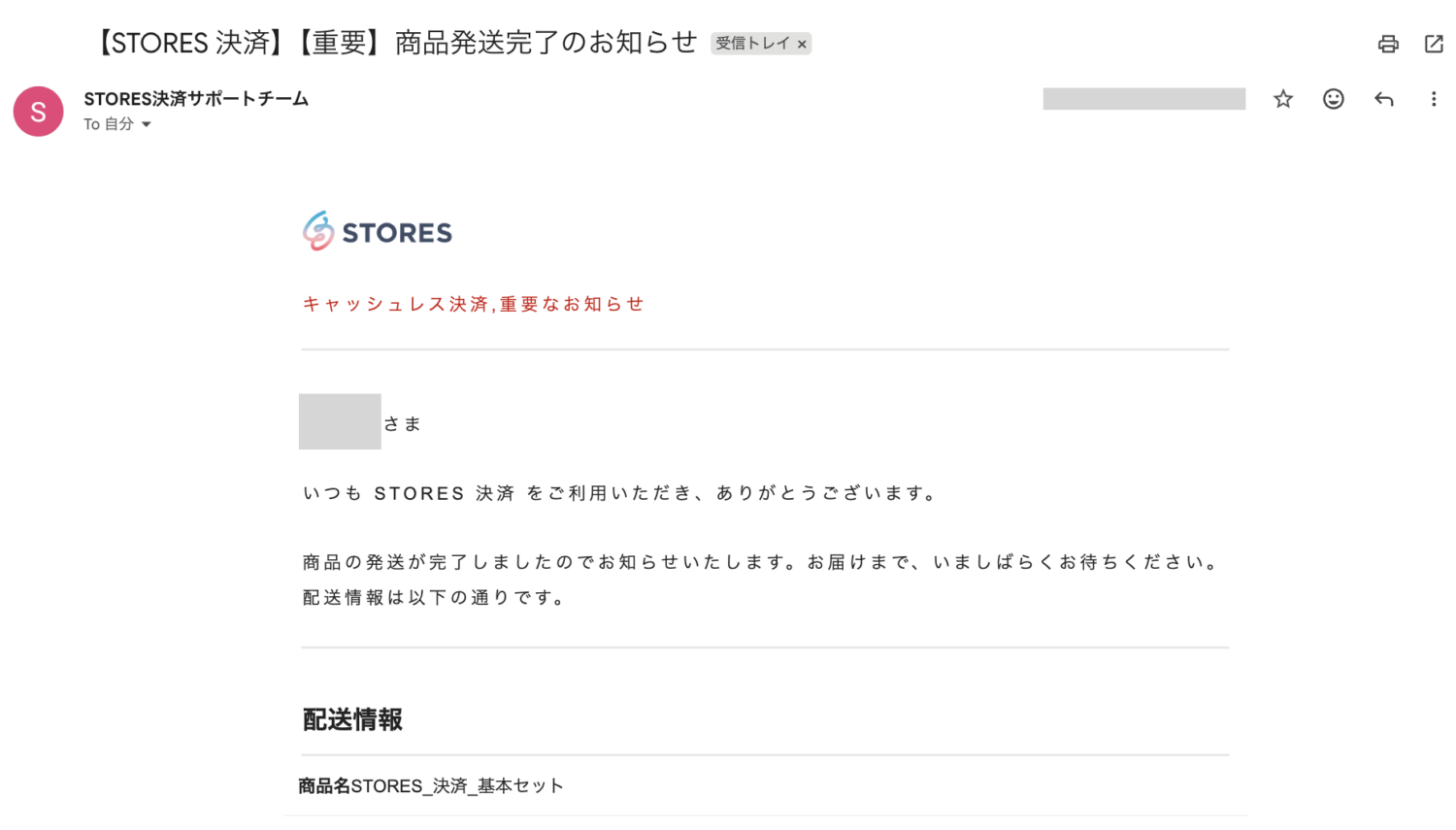 STORES決済の決済端末の発送完了メール