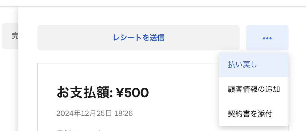 Square(スクエア)のサブスク決済の返金方法