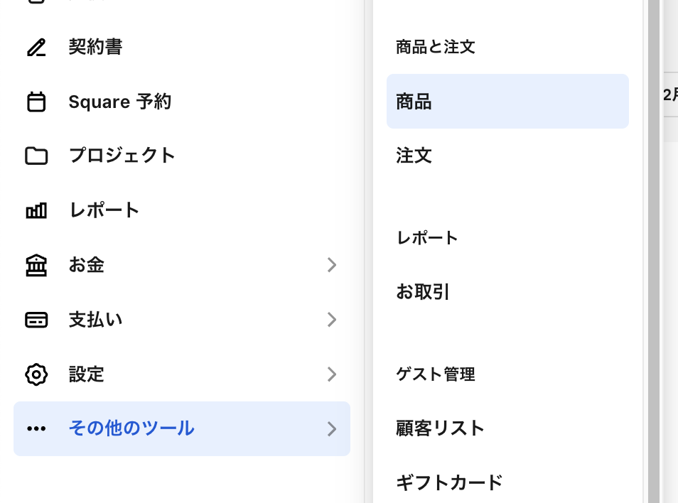 Squareターミナルの商品を登録・編集する