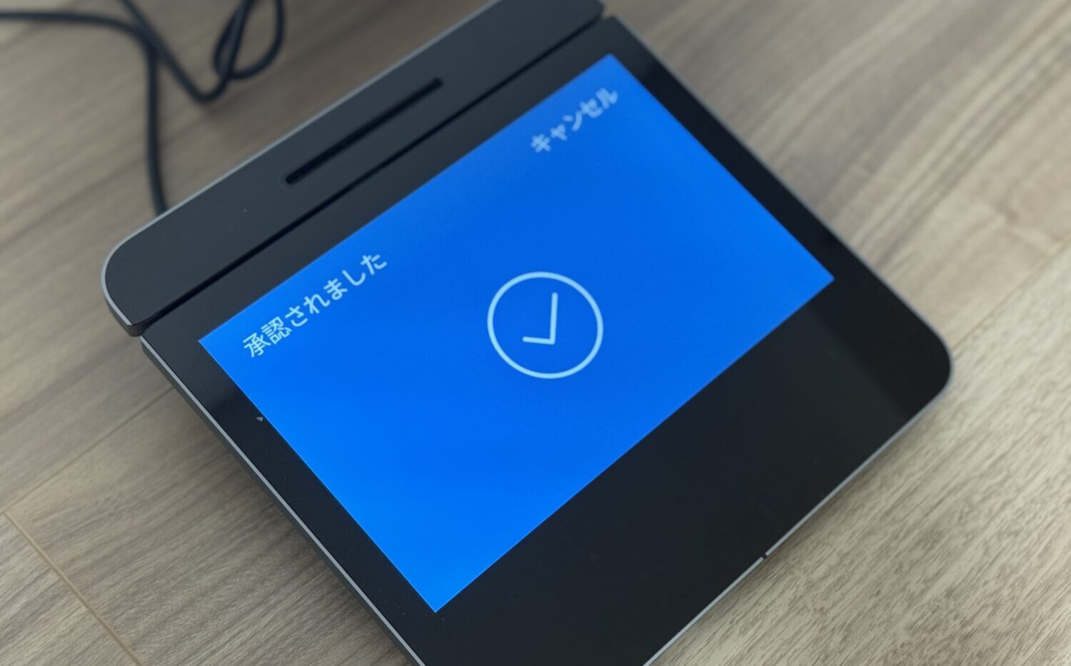 カスタマーディスプレイに「承認されました」と表示