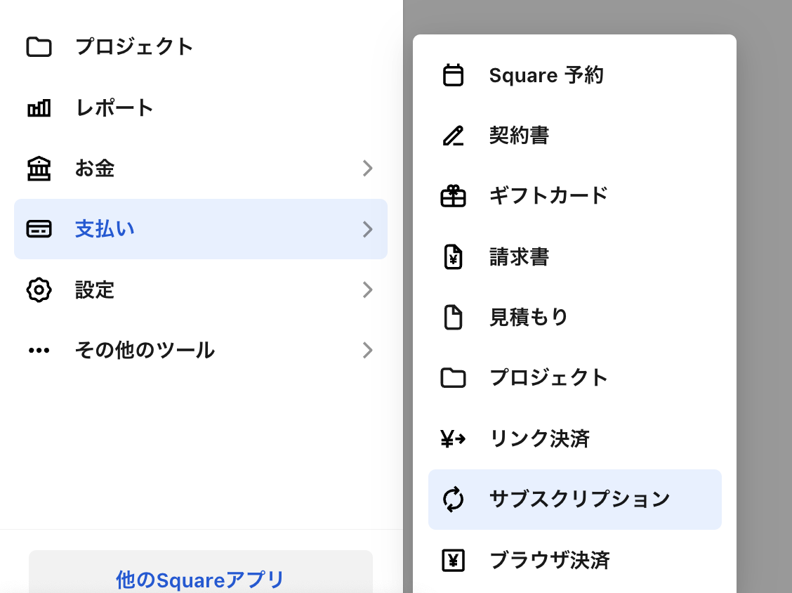 Squareサブスクリプションの導入手順・設定方法1