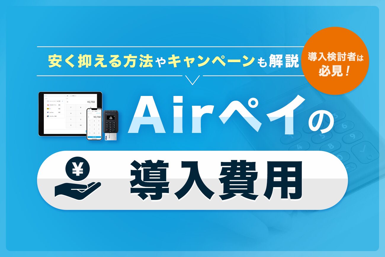 Airペイ(エアペイ)の導入費用はいくら？【安く抑える方法やシミュレーション金額も解説】