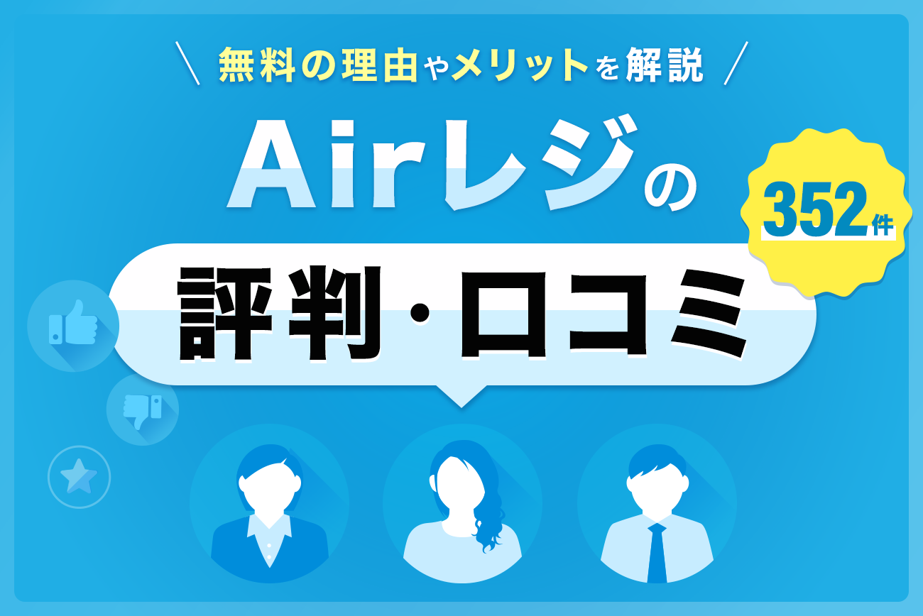 Airレジ(エアレジ)の評判・口コミ(352件)【無料の理由やメリットを解説】