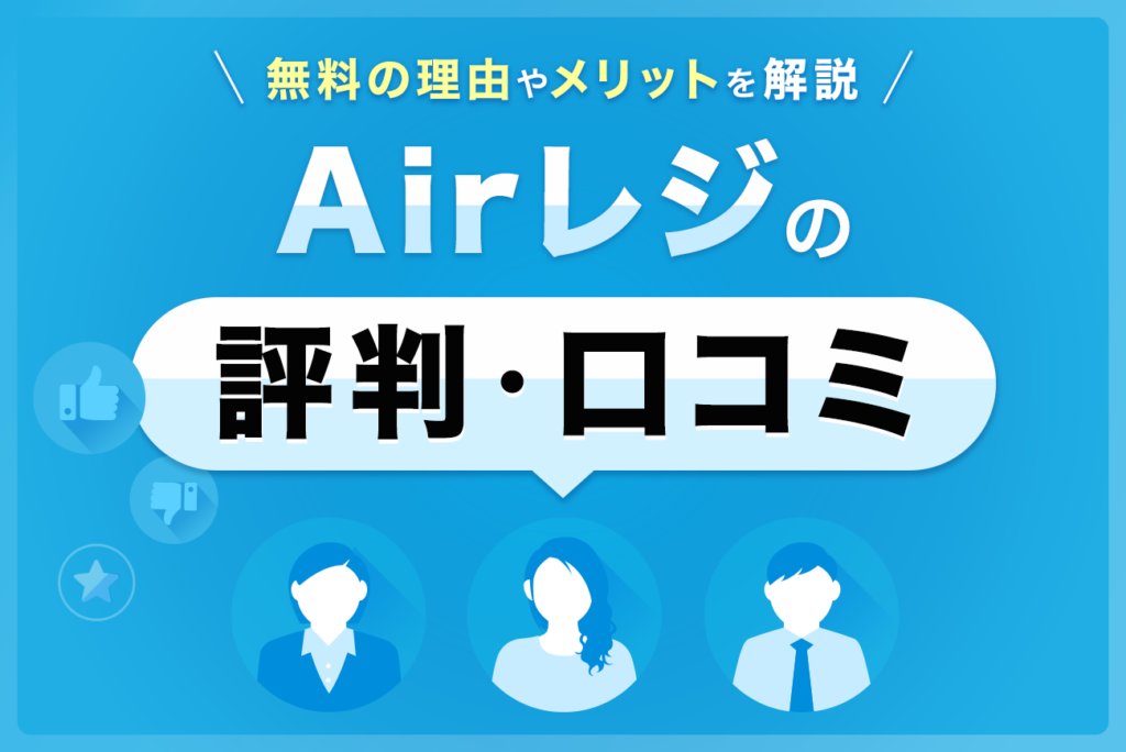 Airレジ(エアレジ)の評判・口コミ(86件)【無料の理由やメリットを解説】