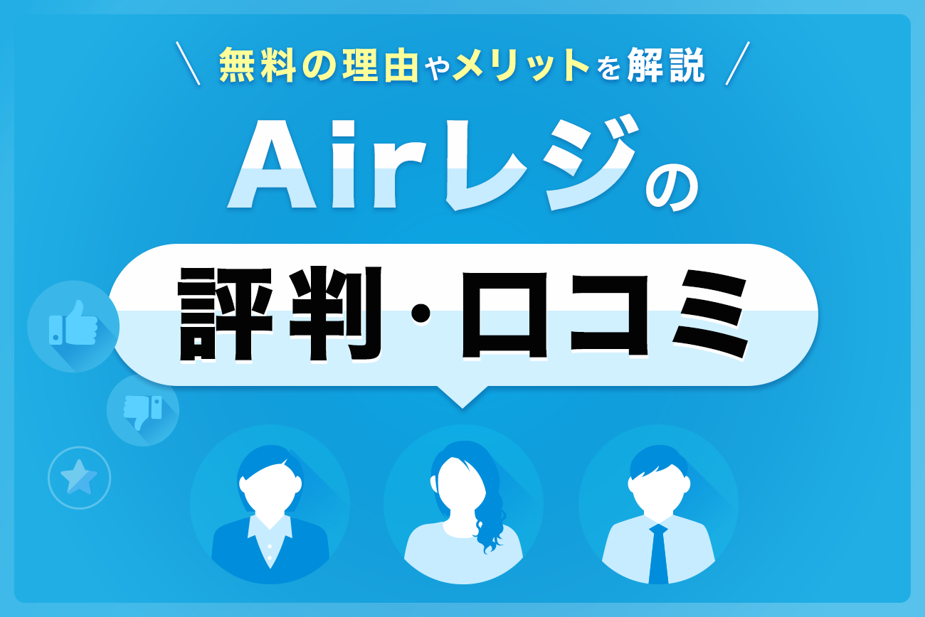 Airレジ(エアレジ)の評判・口コミ【無料の理由やメリットを解説】
